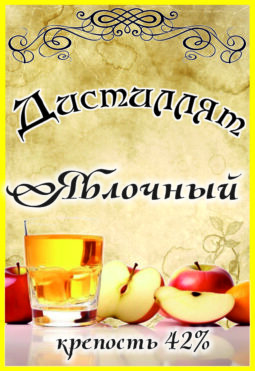 Яблочный дистиллят